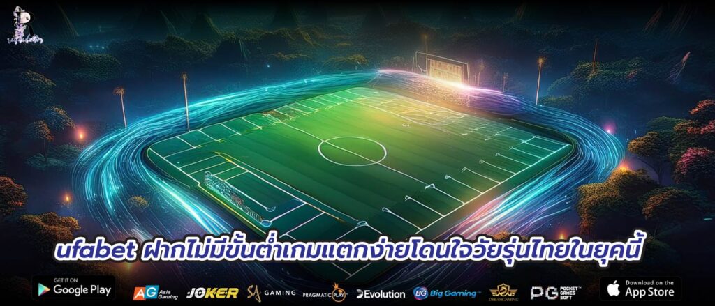 ufabet ฝากไม่มีขั้นต่ำเกมแตกง่ายโดนใจวัยรุ่นไทยในยุคนี้