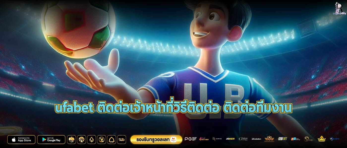 ufabet ติดต่อเจ้าหน้าที่วิธีติดต่อ ติดต่อทีมงาน