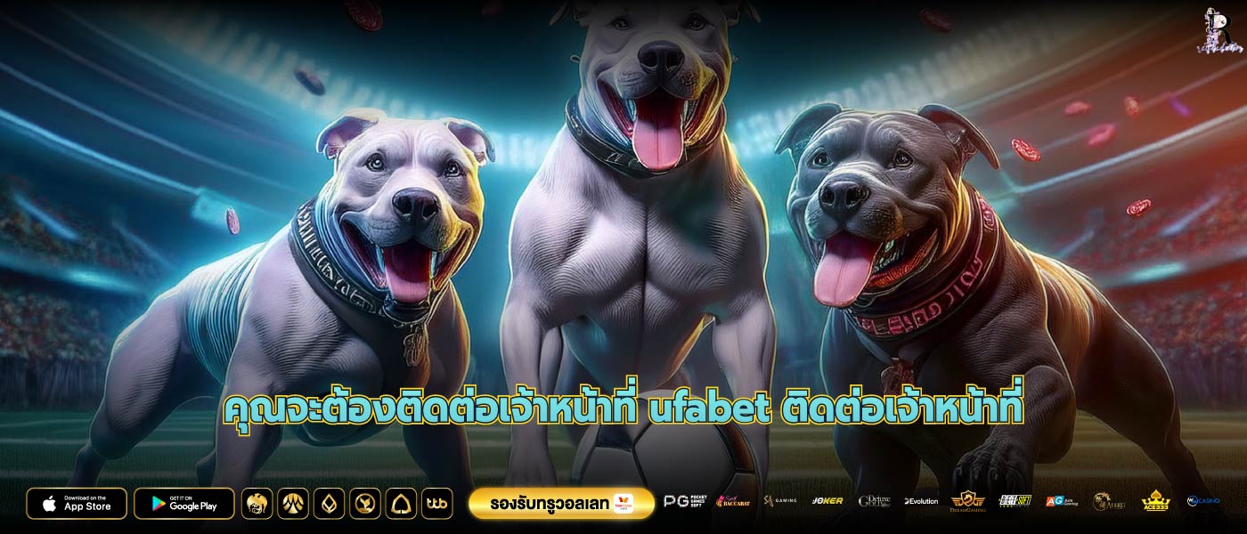 คุณจะต้องติดต่อเจ้าหน้าที่ ufabet ติดต่อเจ้าหน้าที่