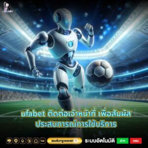 ufabet ติดต่อเจ้าหน้าที่ เพื่อสัมผัสประสบการณ์การใช้บริการ
