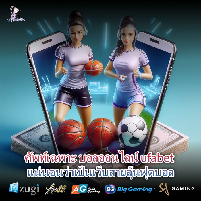 ศัพท์เฉพาะ บอลออนไลน์ ufabet แน่นอนว่าเป็นเว็บสายลุ้นฟุตบอล