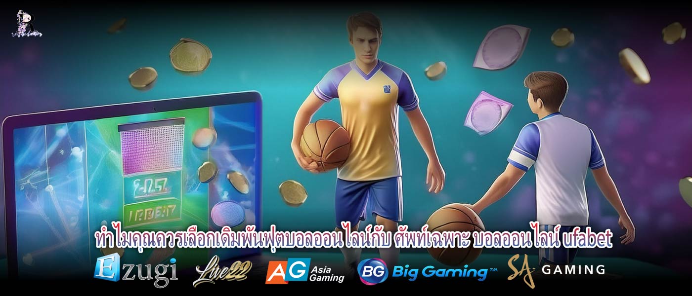 ทำไมคุณควรเลือกเดิมพันฟุตบอลออนไลน์กับ ศัพท์เฉพาะ บอลออนไลน์ ufabet