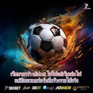 เว็บบาคาร่า ufabet ไม่ใช่แค่เว็บเล่นไพ่ แต่คือแพลตฟอร์มที่สร้างรายได้จริง