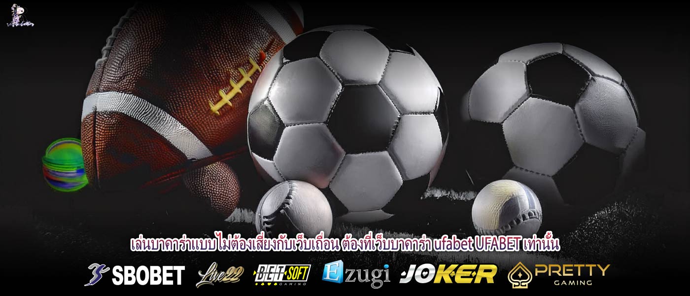 เล่นบาคาร่าแบบไม่ต้องเสี่ยงกับเว็บเถื่อน ต้องที่เว็บบาคาร่า ufabet UFABET เท่านั้น